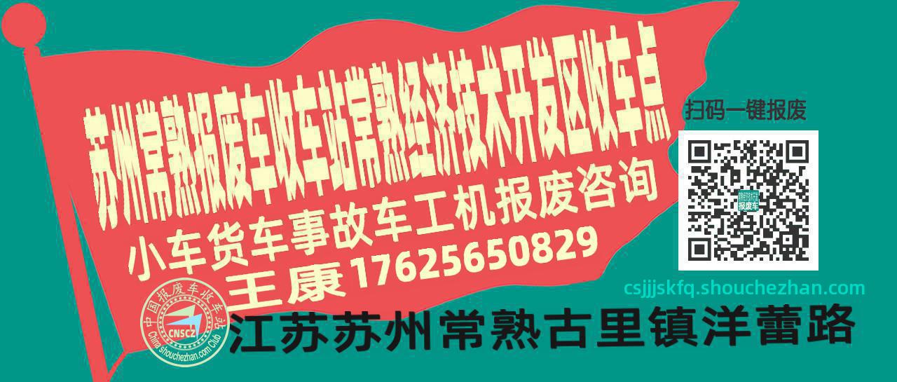 苏州常熟报废车收车站常熟经济技术开发区收车点